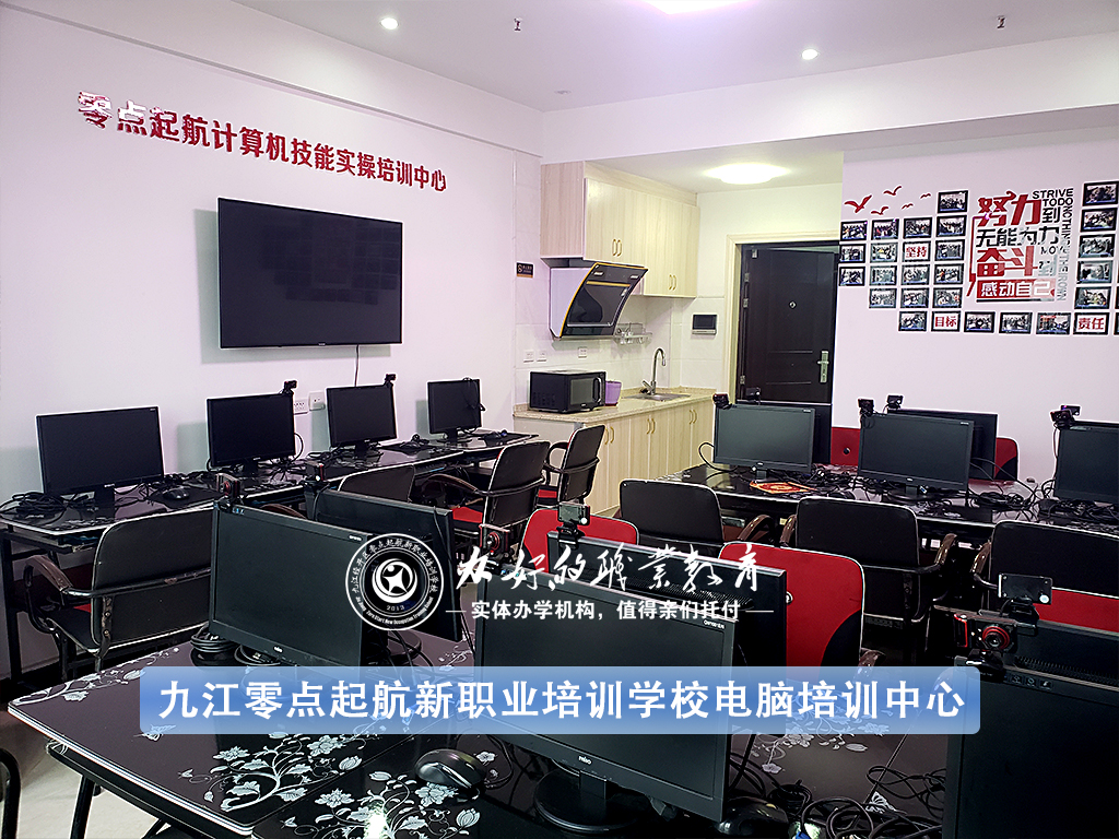 九江零点起航新职业培训学校计算机课程学习答疑(图1)