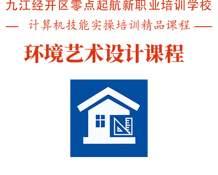 室内设计培训课程 室内设计培训课程