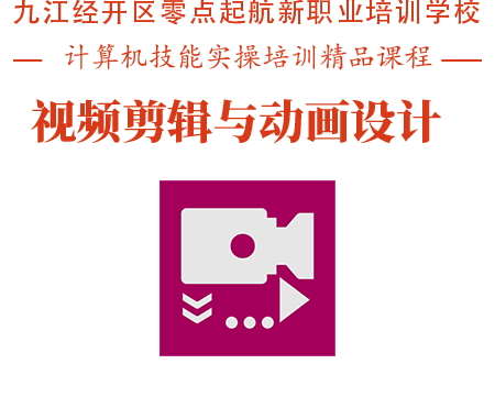 视频动画培训课程