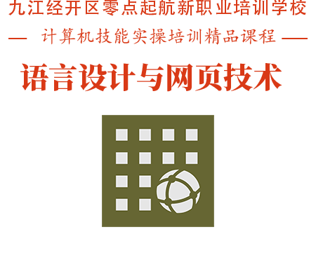 网页技术培训课程